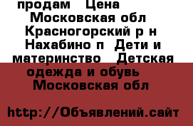 продам › Цена ­ 1 000 - Московская обл., Красногорский р-н, Нахабино п. Дети и материнство » Детская одежда и обувь   . Московская обл.